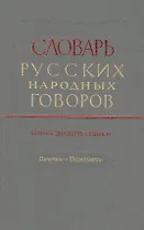 Словарь русских народных говоров. Выпуск двадцать седьмой. Печечки - Поделывать
