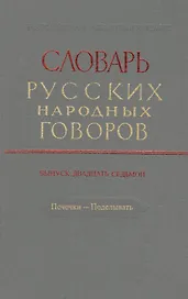Словарь русских народных говоров. Выпуск двадцать седьмой. Печечки - Поделывать