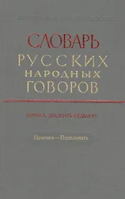 Словарь русских народных говоров. Выпуск двадцать седьмой. Печечки - Поделывать