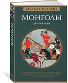 Монголы. Краткая история - 1