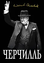 Великий Черчилль. "Хозяин своей судьбы"