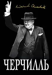 Великий Черчилль. "Хозяин своей судьбы"