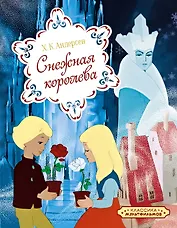 Снежная королева