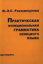 Практическая функциональная грамматика немецкого языка (Интенсивный курс) (м)