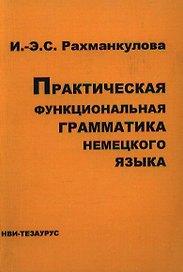 Практическая функциональная грамматика немецкого языка (Интенсивный курс) (м)