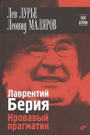 Лаврентий Берия. Кровавый прагматик.