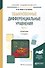 Обыкновенные дифференциальные уравнения. Часть 1. Справочник - 0