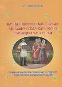 Вариативность как особая динамическая категория эволюции частушки. Поэтика смоленской "припевки" в контексте общерусского фольклорного жанра - 0