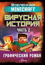 Minecraft. Вирусная история. Часть 2