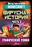 Minecraft. Вирусная история. Часть 2 - 0