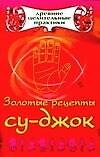 Золотые рецепты су-джок
