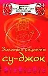 Золотые рецепты су-джок