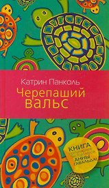 Черепаший вальс