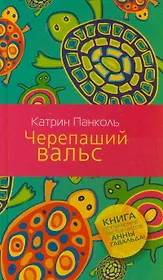 Черепаший вальс
