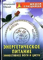 Энергетическое питание: Эффективнее йоги и цигун