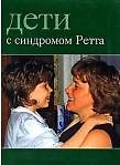 Дети с синдромом Ретта