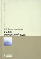 Анализ загрязненной воды : практическое руководство