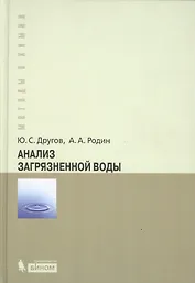 Анализ загрязненной воды : практическое руководство