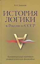 История логики в России и СССР