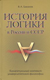 История логики в России и СССР