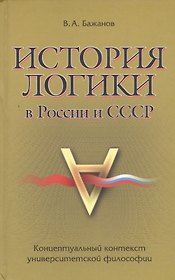 История логики в России и СССР