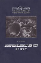 Антирелигиозная пропаганда в СССР 1917-1941 гг.
