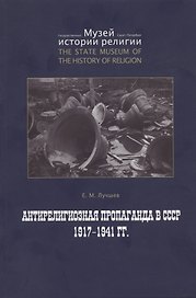 Антирелигиозная пропаганда в СССР 1917-1941 гг.