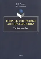Вопросы стилистики английского языка. Учебное пособие