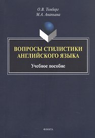 Вопросы стилистики английского языка. Учебное пособие