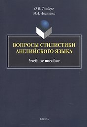 Вопросы стилистики английского языка. Учебное пособие