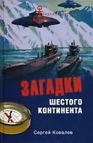 Загадки Шестого континента