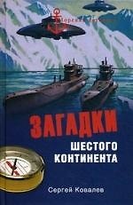 Загадки Шестого континента