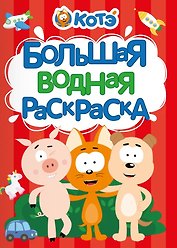 Большая водная раскраска для малышей Котэ