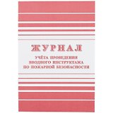 Журнал учёта проведения вводного инструктажа по пожарной безопасности