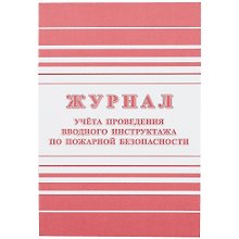 Журнал учёта проведения вводного инструктажа по пожарной безопасности