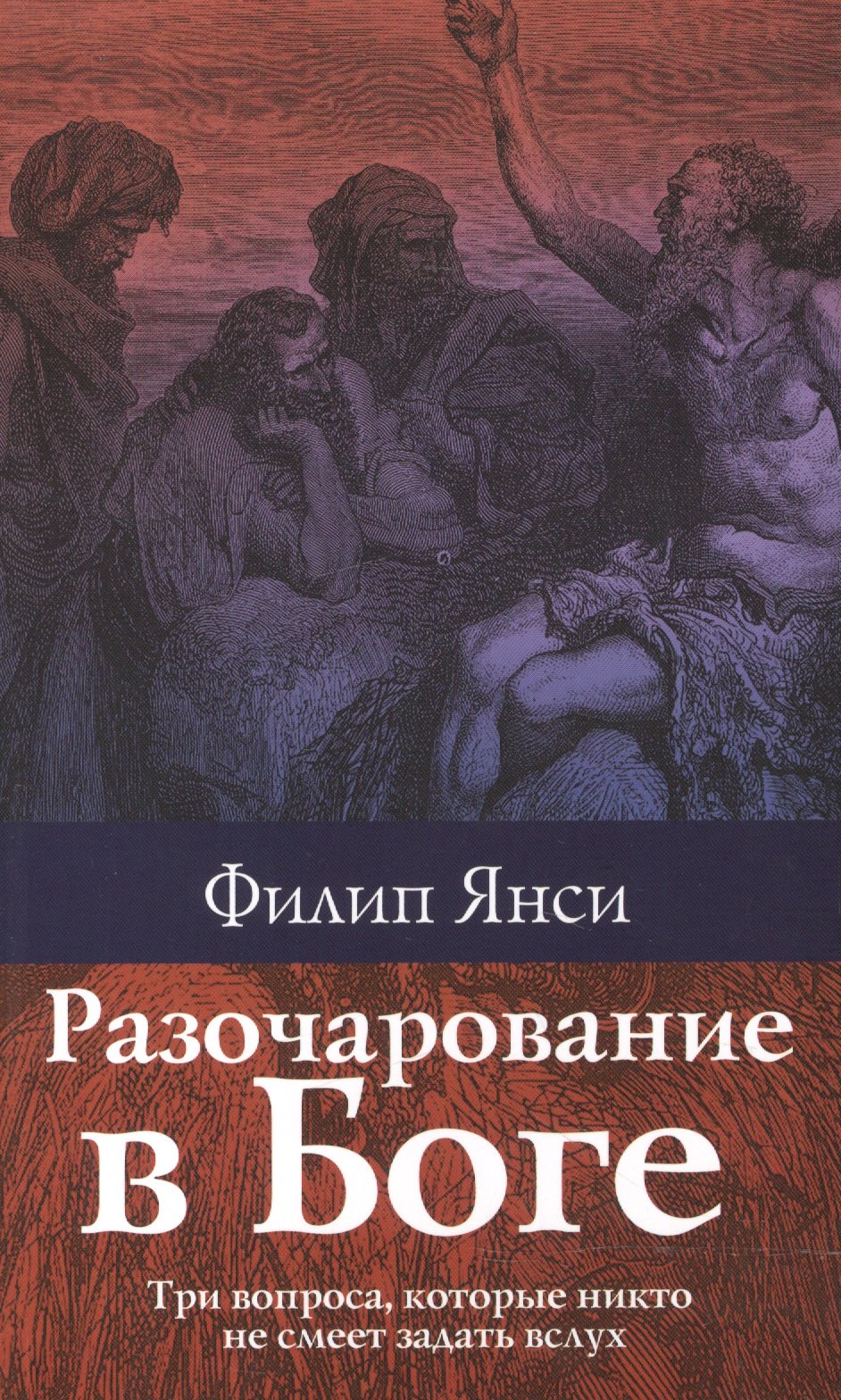 

Разочарование в Боге.