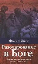 Разочарование в Боге.