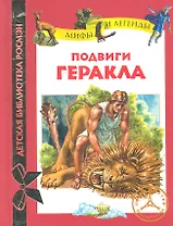 Подвиги Геракла: Мифы