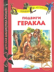 Подвиги Геракла: Мифы