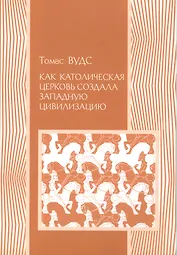 Как католическая церковь создала западную цивилизацию (мИстория) Вудс