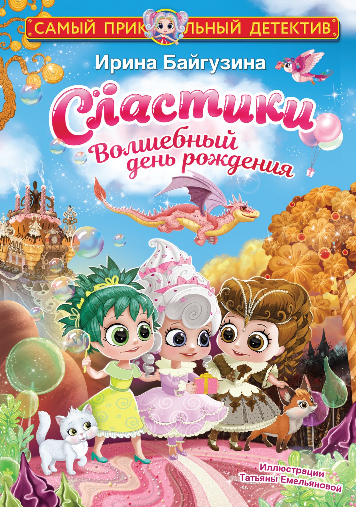 

Сластики. Волшебный день рождения