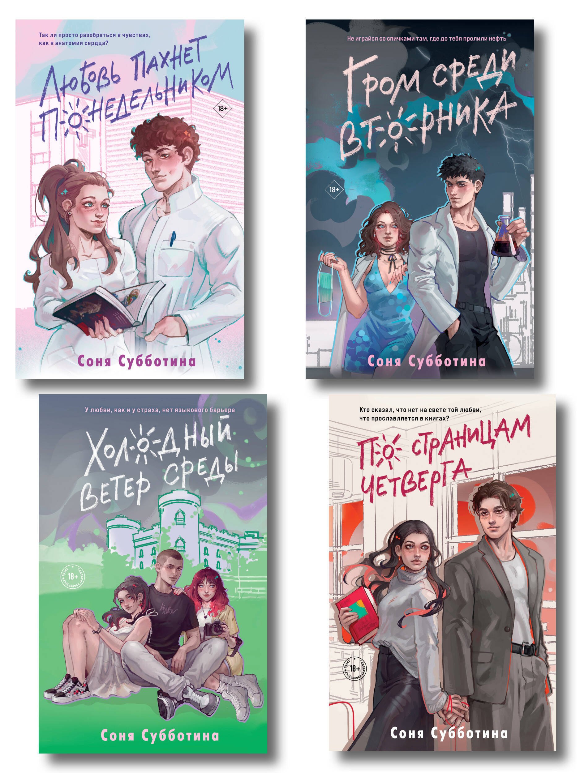 

Комплект из 4 книг: Любовь пахнет понедельником (#1) + Гром среди вторника (#2) + Холодный ветер среды (#3) + По страницам четверга (#4)
