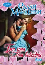 Очар(м).Маккензи Без ума от виконта