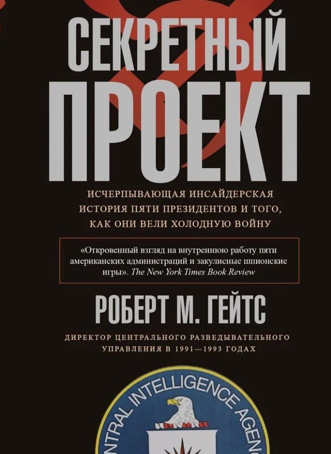 

Секретный проект. Исчерпывающая инсайдерская история пяти президентов и того, как они вели холодную войну
