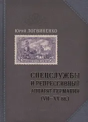 Спецслужбы и репрессивный аппарат Германии 7-20 вв. (Логвиненко)