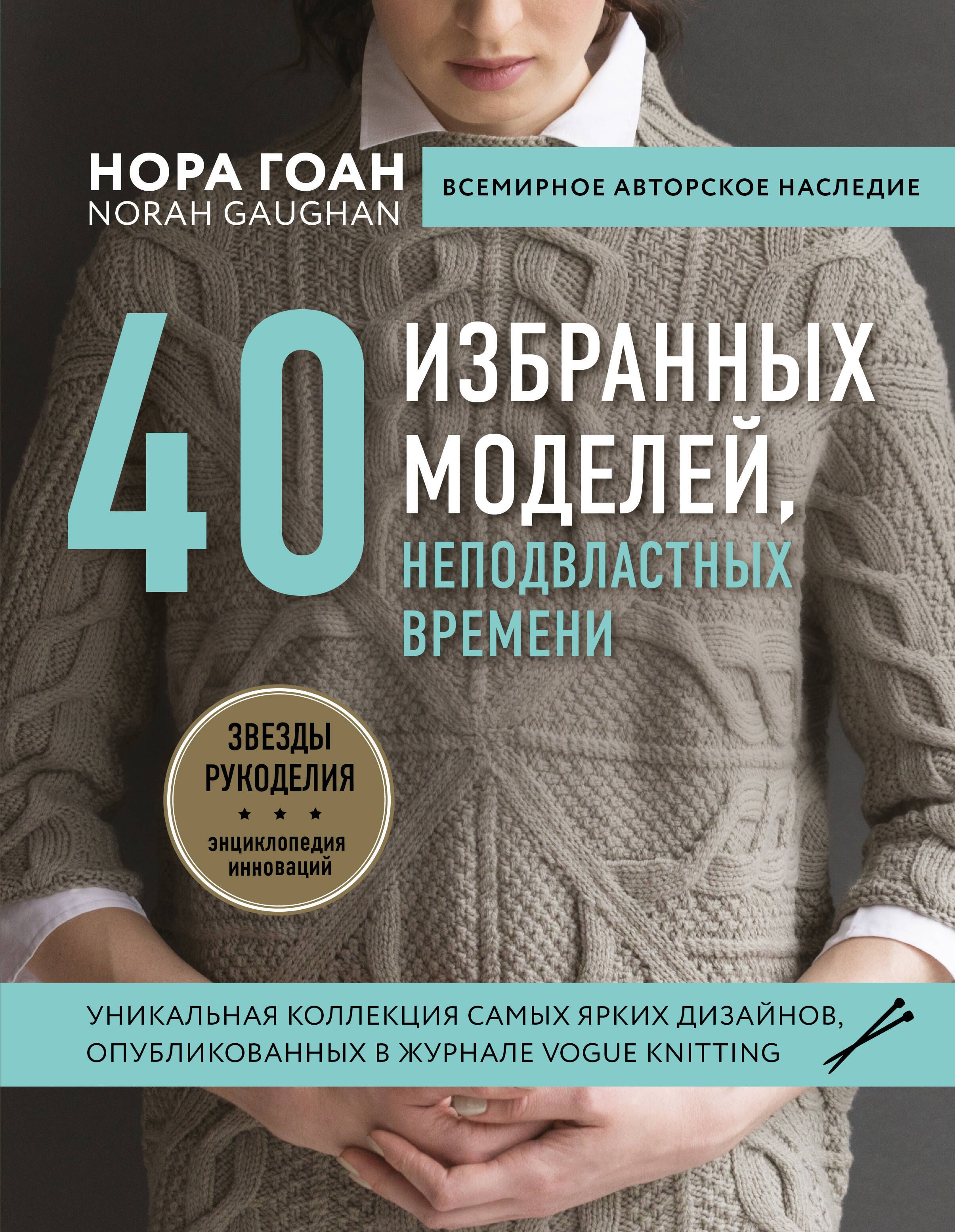 

Нора Гоан. 40 избранных моделей, неподвластных времени