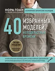 Нора Гоан. 40 избранных моделей, неподвластных времени