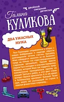 Два ужасных мужа. Сабина изгоняет демонов : романы