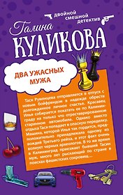 Два ужасных мужа. Сабина изгоняет демонов : романы