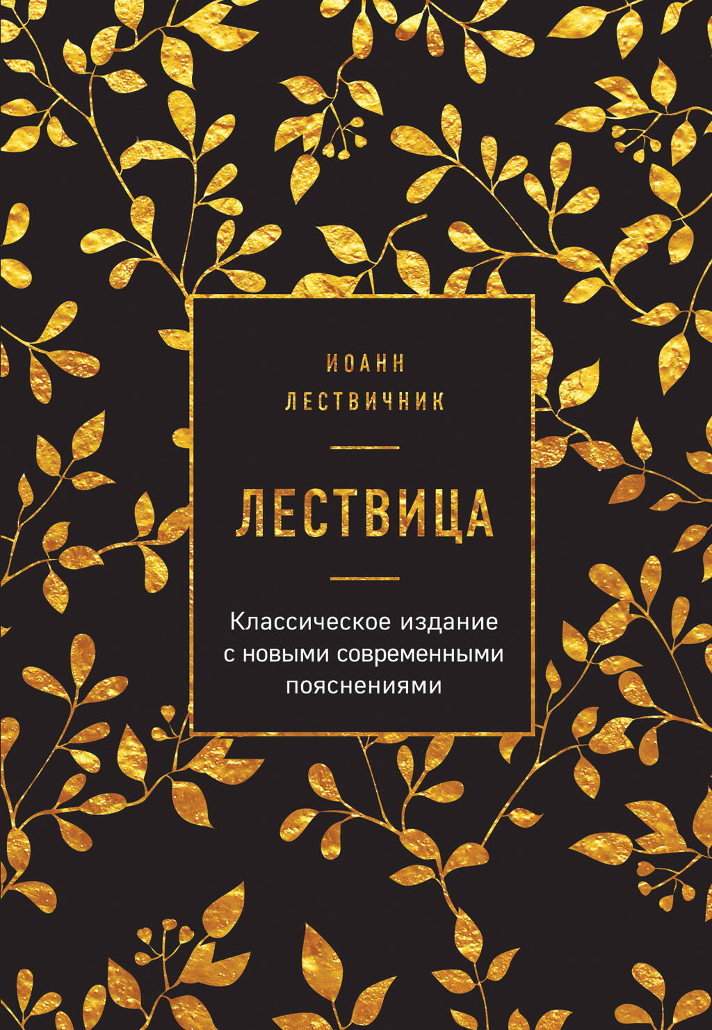 Обложка книги «Лествица»